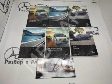 Руководство по эксплуатации MERCEDES-BENZ V-класс W447 рестайлинг (2019 - 2025) — Разборка Мерседес