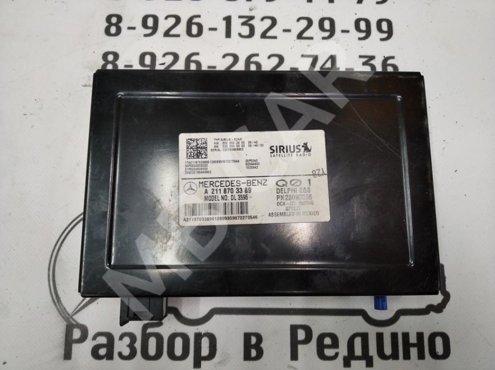 Блок приема спутникового радиосигнала MERCEDES-BENZ E-класс W211/S211 рестайлинг (2006 - 2009) фото 1 — Разборка Мерседес