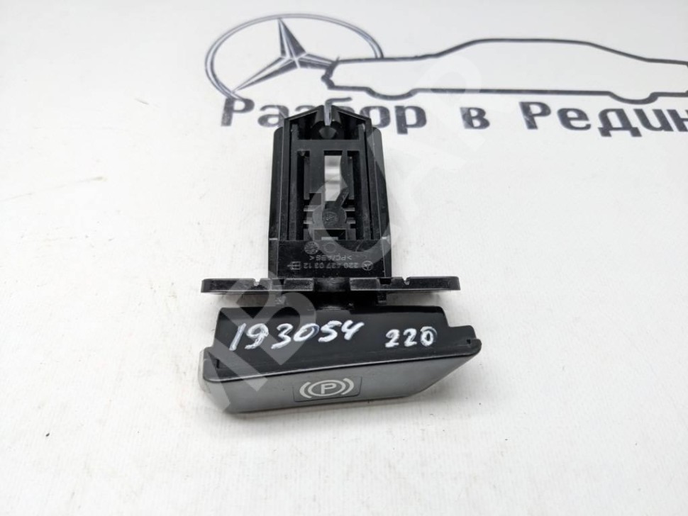 Ручка ручника MERCEDES-BENZ S-класс W220 (1998 - 2005) фото 1 — Разборка Мерседес