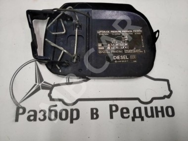 Лючок топливного бака MERCEDES-BENZ E-класс W211/S211 рестайлинг (2006 - 2009) — Разборка Мерседес