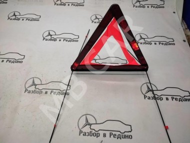 Знак аварийной остановки MERCEDES-BENZ E-класс W213/S213/C238/A238 (2016 - 2021) — Разборка Мерседес