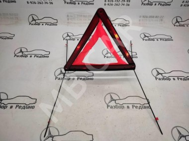 Знак аварийной остановки MERCEDES-BENZ S-класс W221 (2005 - 2009) — Разборка Мерседес