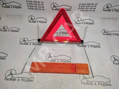 Знак аварийной остановки MERCEDES-BENZ V-класс W639 (2003 - 2014) — Разборка Мерседес