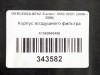 Корпус воздушного фильтра MERCEDES-BENZ S-класс AMG W221 (2006 - 2009) фото 12 &mdash; Разборка Мерседес