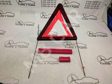 Знак аварийной остановки MERCEDES-BENZ C-класс W205/S205/C205/A205 (2014 - 2018) — Разборка Мерседес