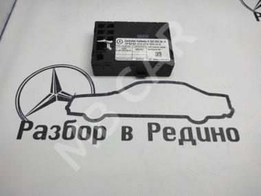 Блок ZGW CGW MERCEDES-BENZ S-класс W220 рестайлинг (2002 - 2005) — Разборка Мерседес