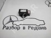 Датчик поперечного ускорения MERCEDES-BENZ E-класс W211/S211 (2002 - 2006) фото 1 — Разборка Мерседес