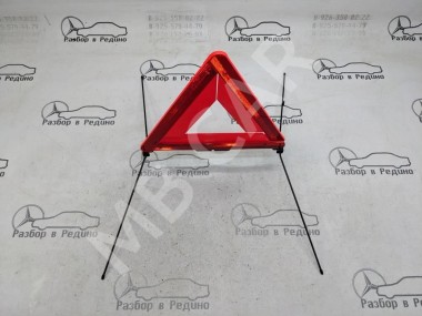 Знак аварийной остановки MERCEDES-BENZ E-класс W211/S211 рестайлинг (2006 - 2009) — Разборка Мерседес